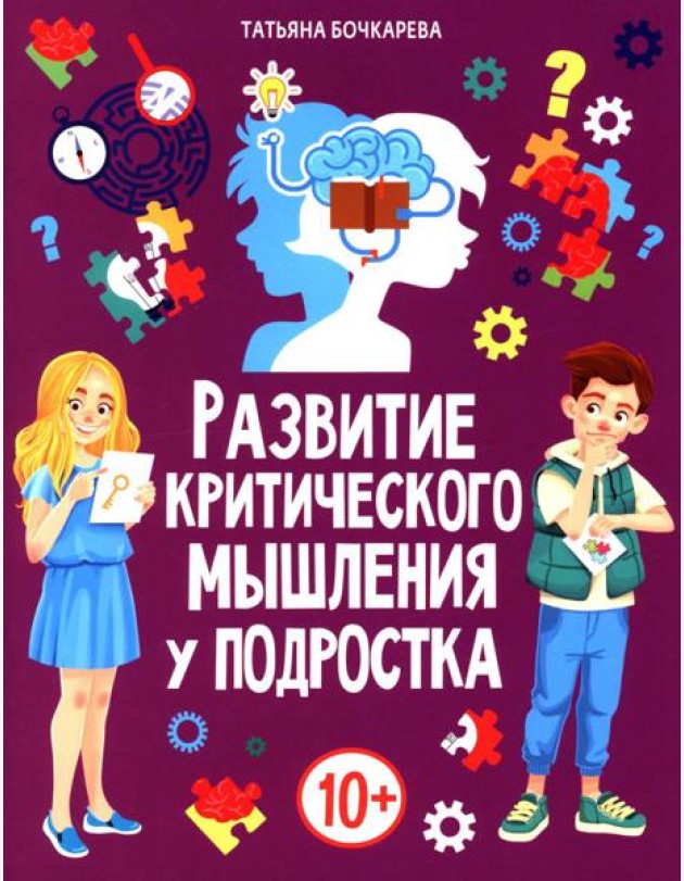 Развитие критического мышления у подростка