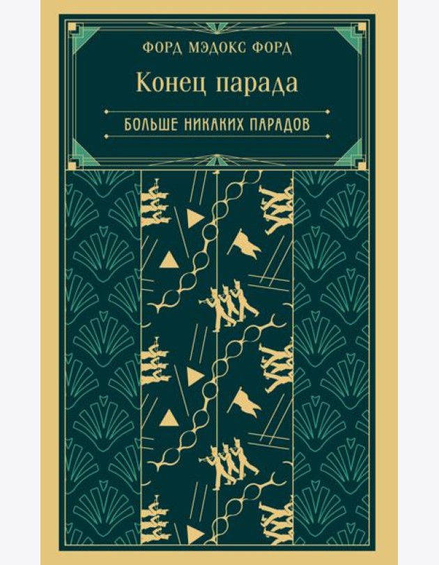 Конец парада. Больше никаких парадов