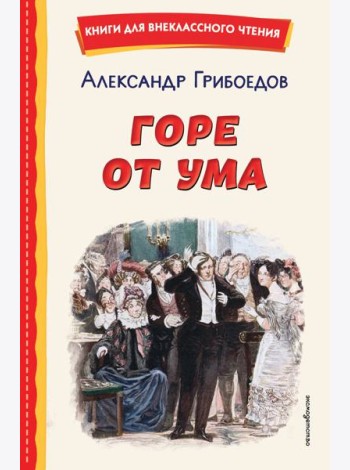 Горе от ума (ил. Д. Кардовского)