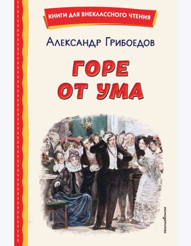 Горе от ума (ил. Д. Кардовского)