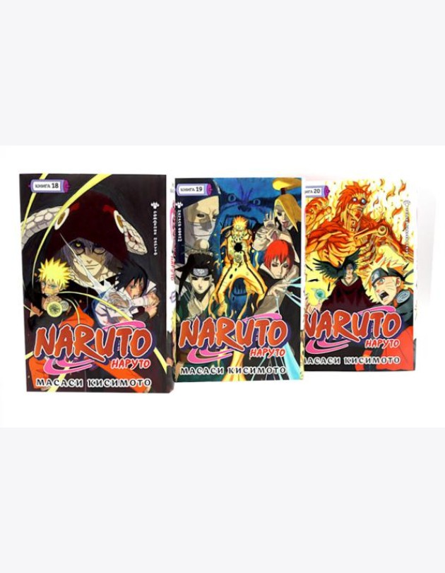 Naruto. Наруто. Кн. 18-20 манга (комплект из 3-х книг)