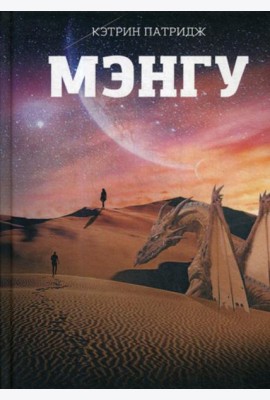 Мэнгу