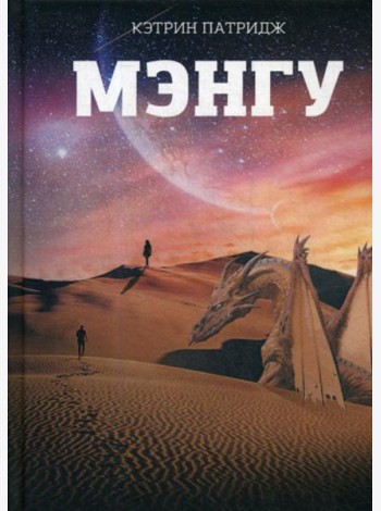 Мэнгу
