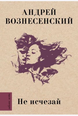 Не исчезай