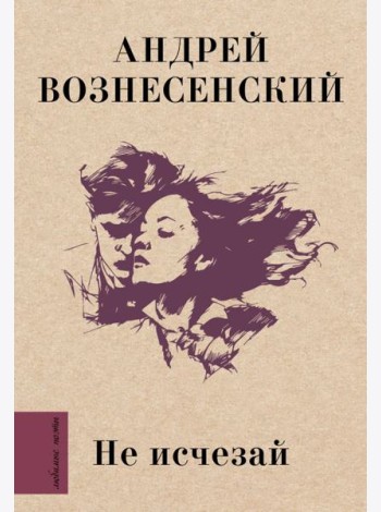 Не исчезай