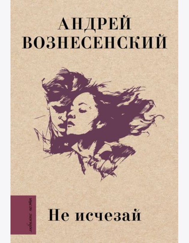 Не исчезай
