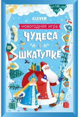 Чудеса в шкатулке. Новогодняя игра