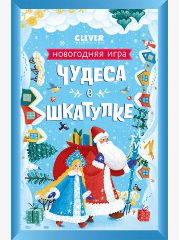 Чудеса в шкатулке. Новогодняя игра