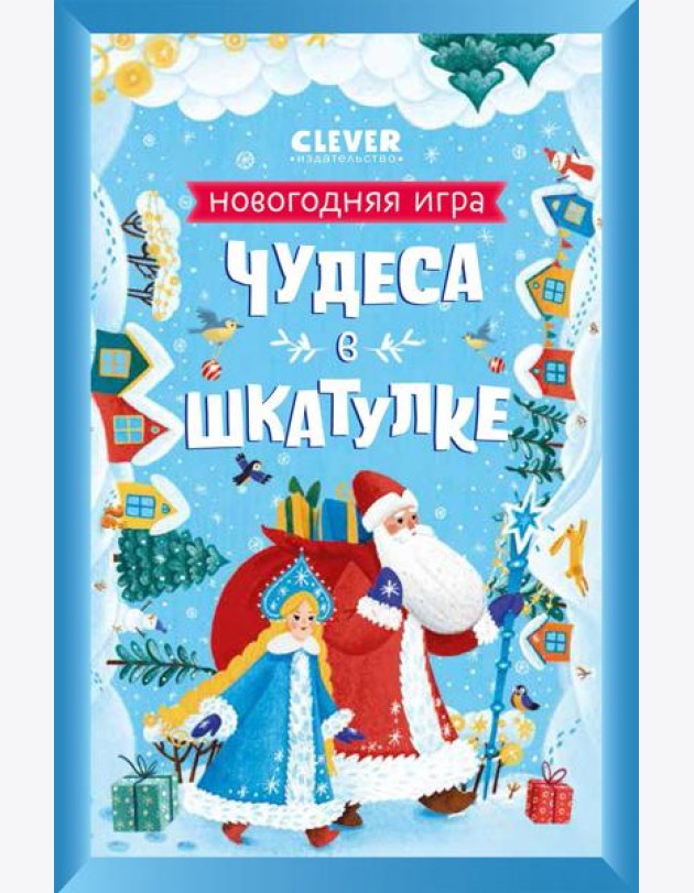 Чудеса в шкатулке. Новогодняя игра