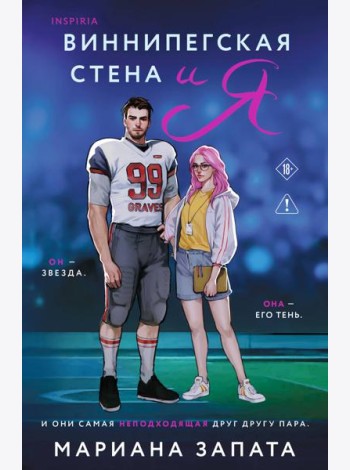 Виннипегская стена и я