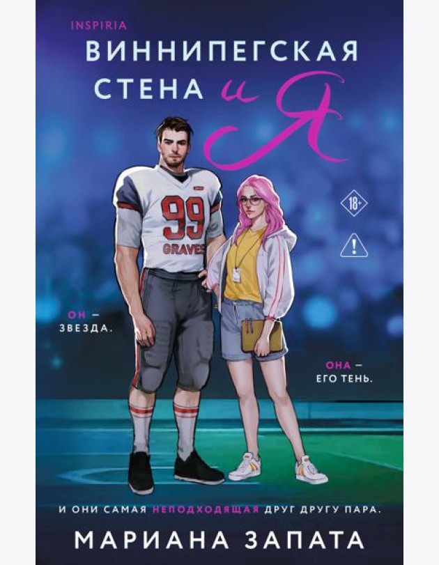 Виннипегская стена и я