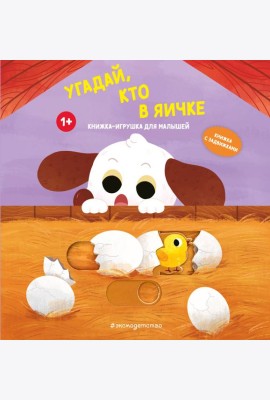 Угадай, кто в яичке