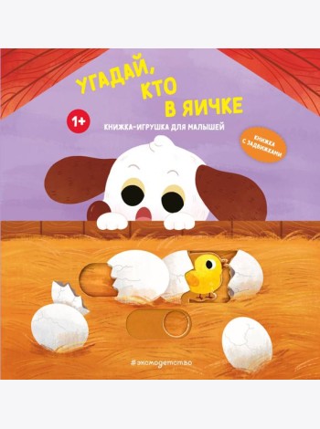 Угадай, кто в яичке
