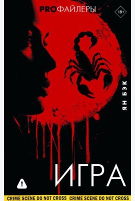 Игра: роман
