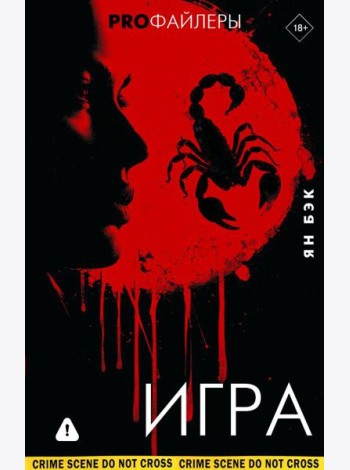 Игра: роман