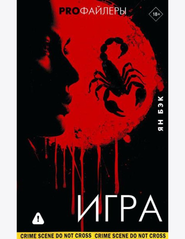 Игра: роман