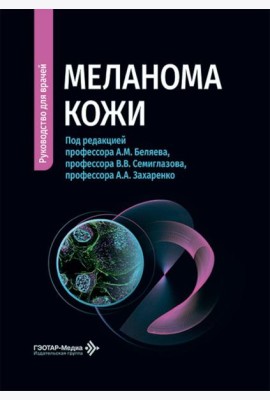 Меланома кожи: руководство для врачей