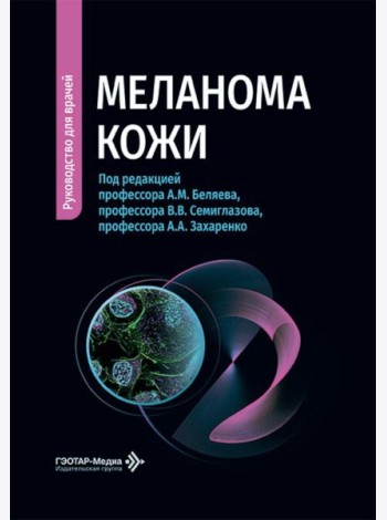 Меланома кожи: руководство для врачей