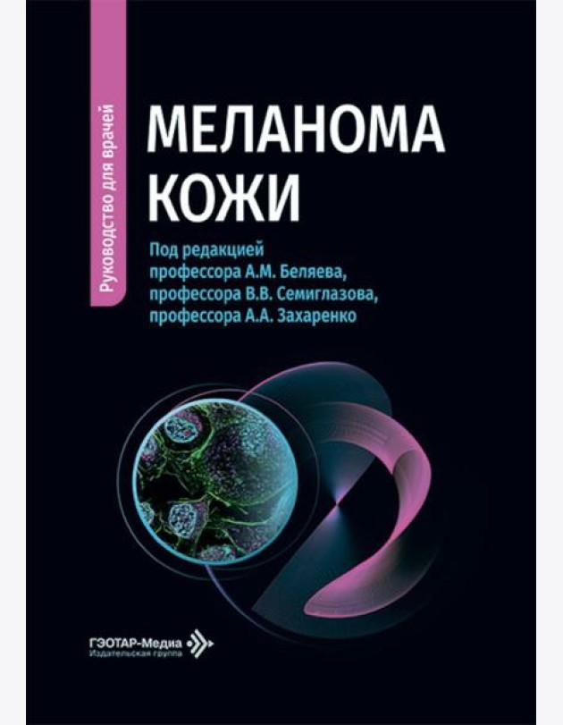 Меланома кожи: руководство для врачей