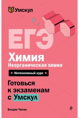 ЕГЭ. Химия. Неорганическая химия