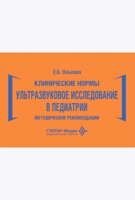 Клинические нормы. Ультразвуковое исследование в педиатрии. Методические рекомендации