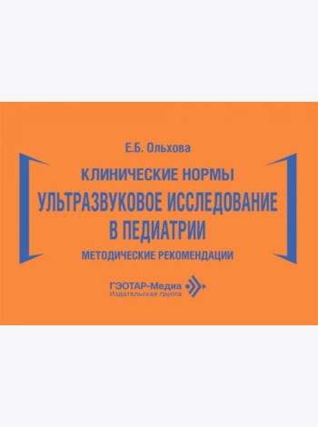 Клинические нормы. Ультразвуковое исследование в педиатрии. Методические рекомендации