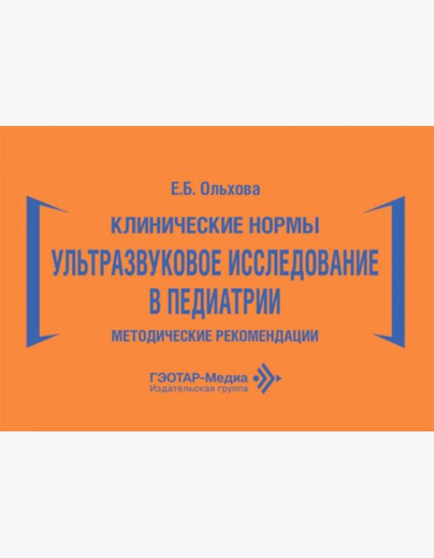 Клинические нормы. Ультразвуковое исследование в педиатрии. Методические рекомендации