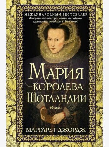 Мария — королева Шотландии. Т. 2