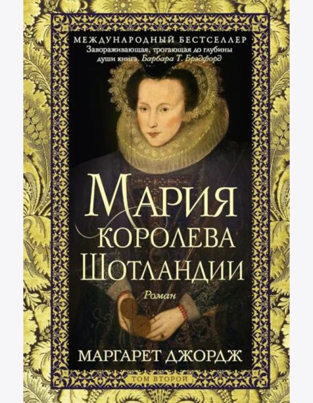 Мария — королева Шотландии. Т. 2