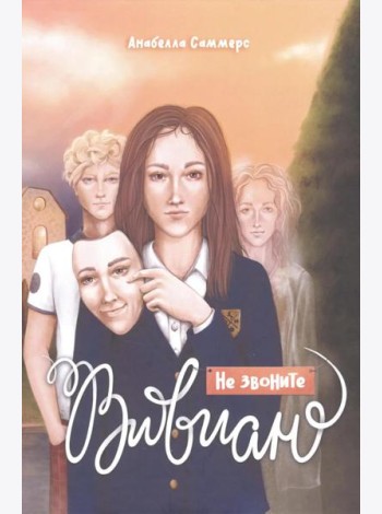Не звоните Вивиан + подарок внутри (конверт с открытками)