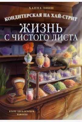 Кондитерская на Хай-стрит: жизнь с чистого листа
