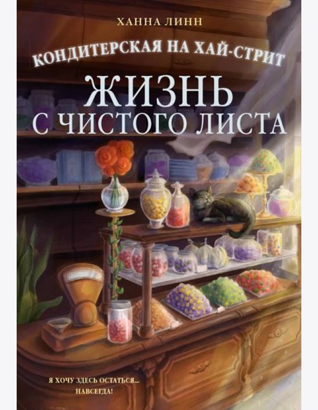 Кондитерская на Хай-стрит: жизнь с чистого листа
