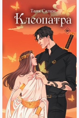 Клеопатра
