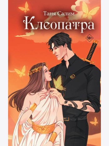 Клеопатра