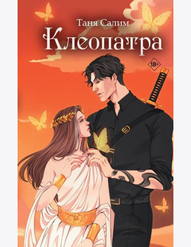 Клеопатра