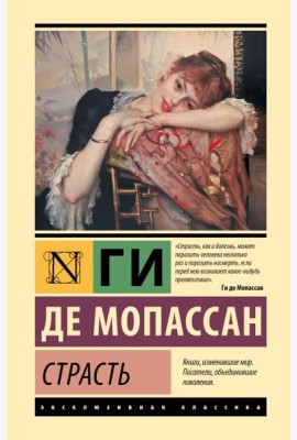 Страсть: сборник