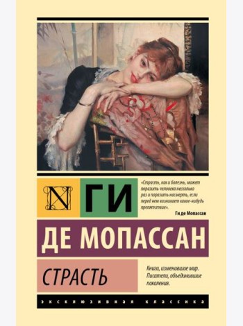 Страсть: сборник