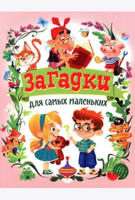 Загадки для самых маленьких