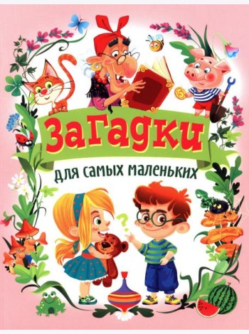 Загадки для самых маленьких