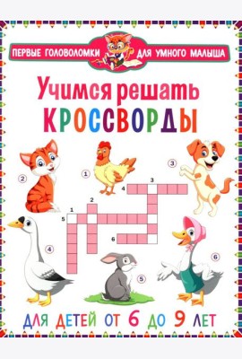 Учимся решать кроссворды. Для детей от 6 до 9 лет