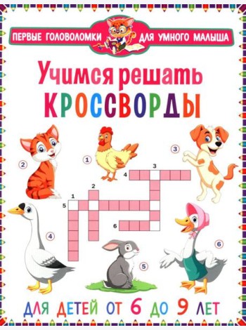 Учимся решать кроссворды. Для детей от 6 до 9 лет