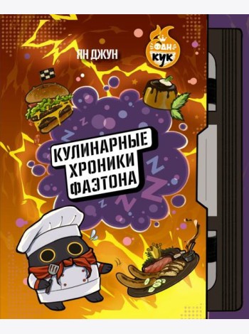 Кулинарные хроники Фаэтона