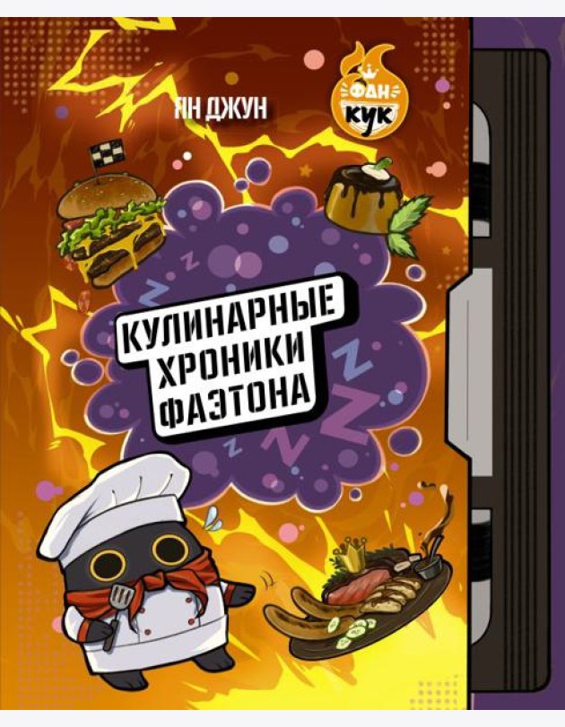 Кулинарные хроники Фаэтона