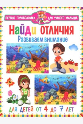 Найди отличия. Развиваем внимание. Для детей от 4 до 7 лет