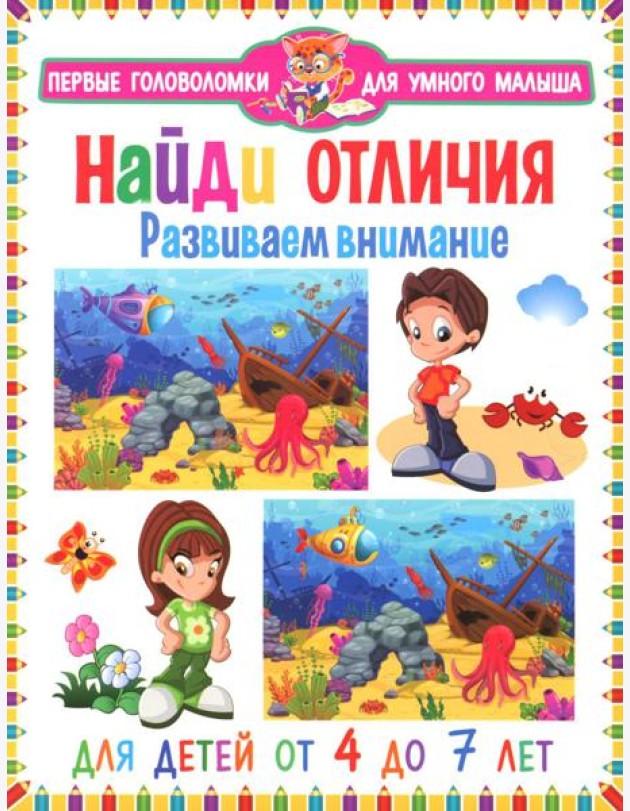 Найди отличия. Развиваем внимание. Для детей от 4 до 7 лет