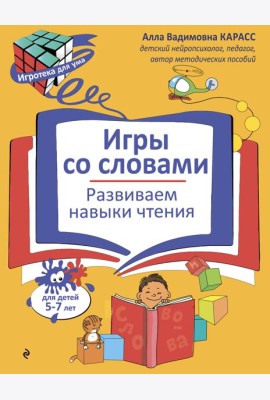 Игры со словами. Развиваем навыки чтения