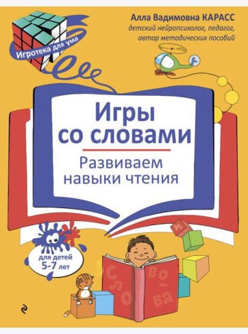 Игры со словами. Развиваем навыки чтения