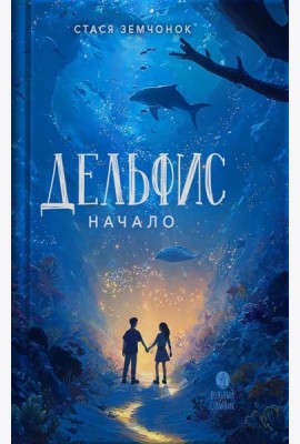 Дельфис. Начало: реал-фэнтези