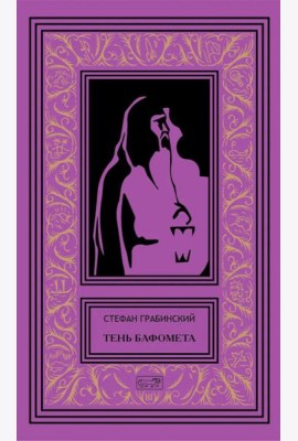 Тень Бафомета: романы, повесть. Т. 4