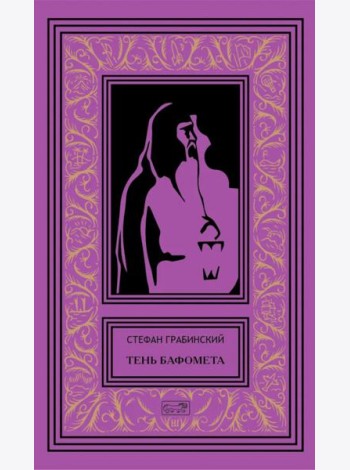 Тень Бафомета: романы, повесть. Т. 4